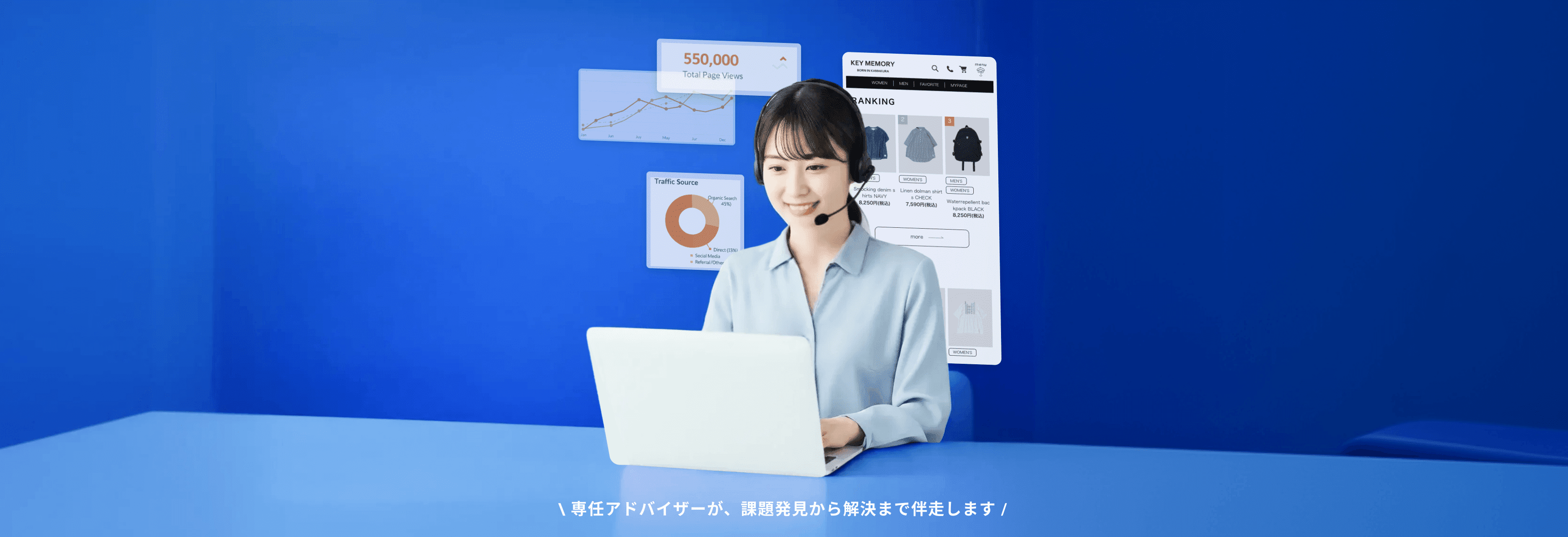 専任アドバイザーが、課題発見から解決まで伴走します